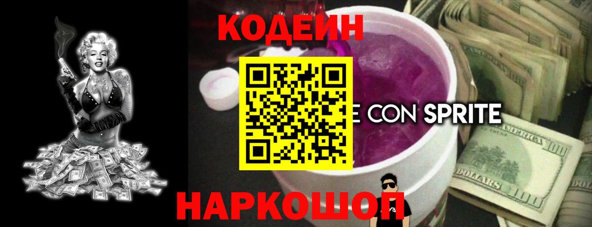 Кодеин Purple Drank  Вход с VPN  Таганрог 